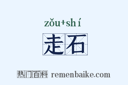 走石是什么意思的图片